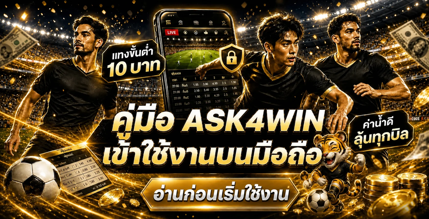 ASK4WIN มือถือ วิธีเข้าสู่ระบบและใช้งานอย่างปลอดภัย