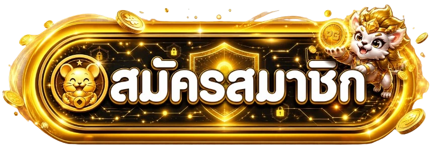 ปุ่มสมัครสมาชิกและทางเข้า ASK4WIN ที่ปลอดภัย