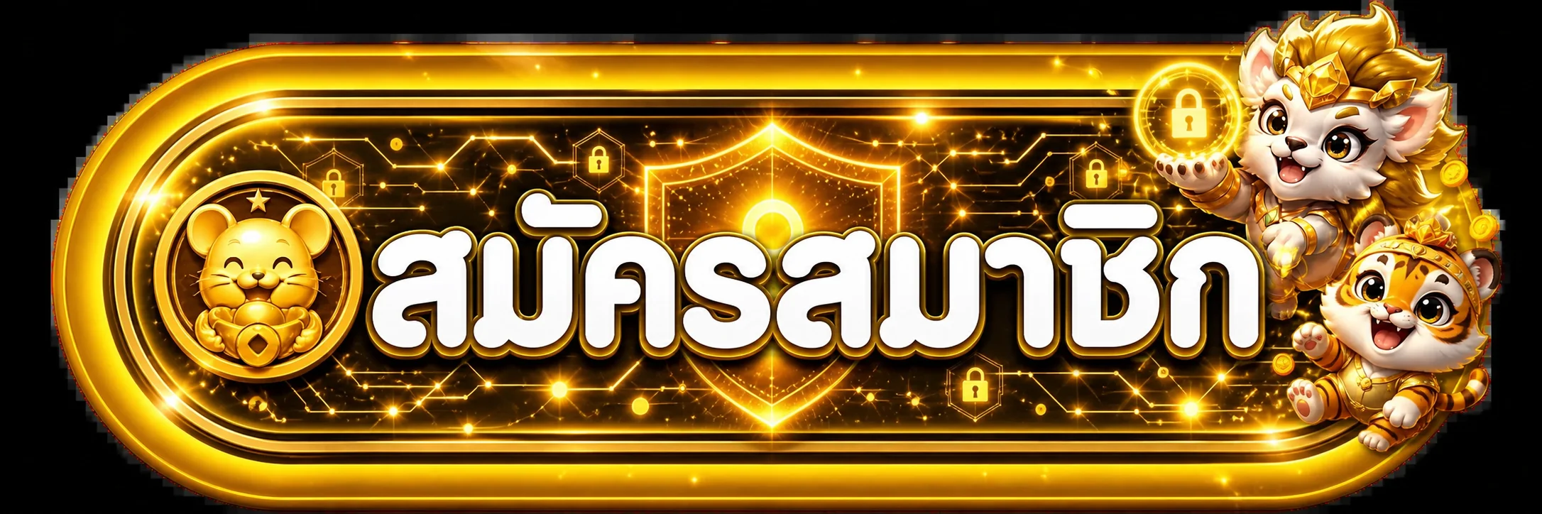 ปุ่มสมัครสมาชิกและทางเข้า ASK4WIN ที่ปลอดภัย